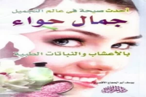 جمال حواء يوسف أبو الحجاج الأقصري